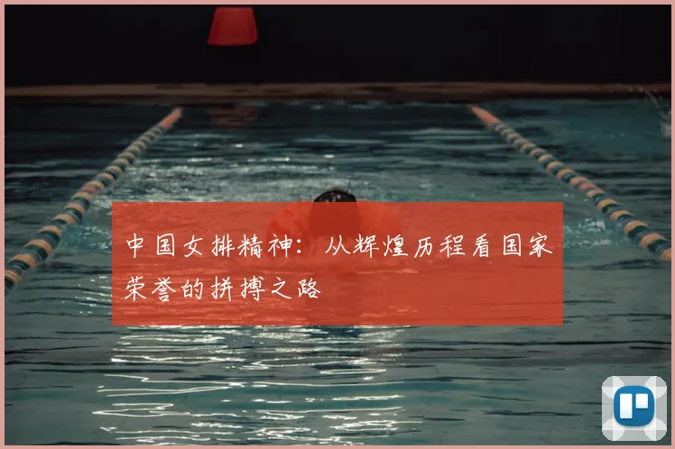 中国女排精神:从辉煌历程看国家荣誉的拼搏之路