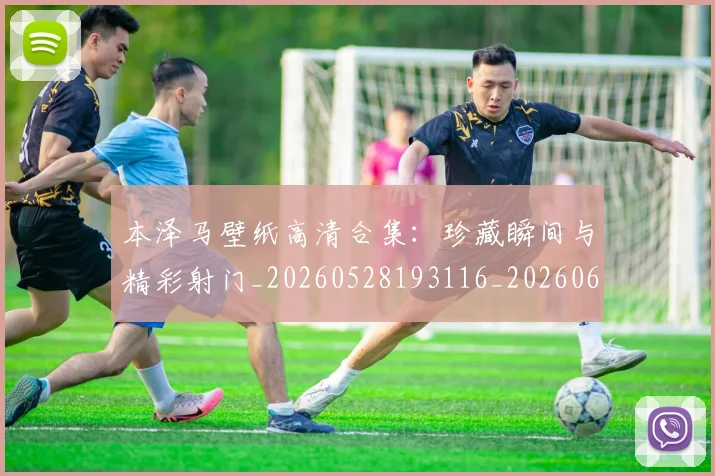 本泽马壁纸高清合集:珍藏瞬间与精彩射门_20260528193116_20260609205438