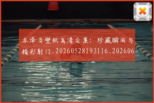本泽马壁纸高清合集:珍藏瞬间与精彩射门_20260528193116_20260609205438