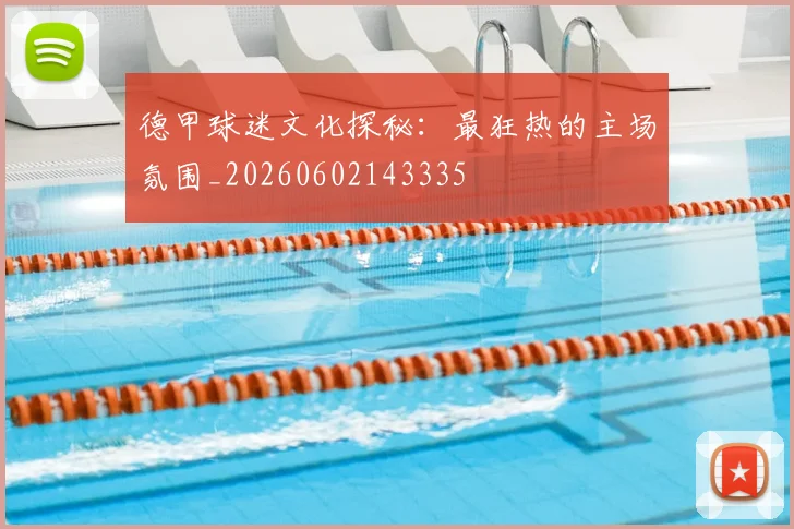 德甲球迷文化探秘:最狂热的主场氛围_20260602143335