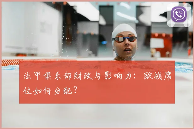 法甲俱乐部财政与影响力:欧战席位如何分配?