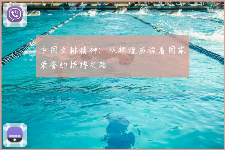 中国女排精神:从辉煌历程看国家荣誉的拼搏之路