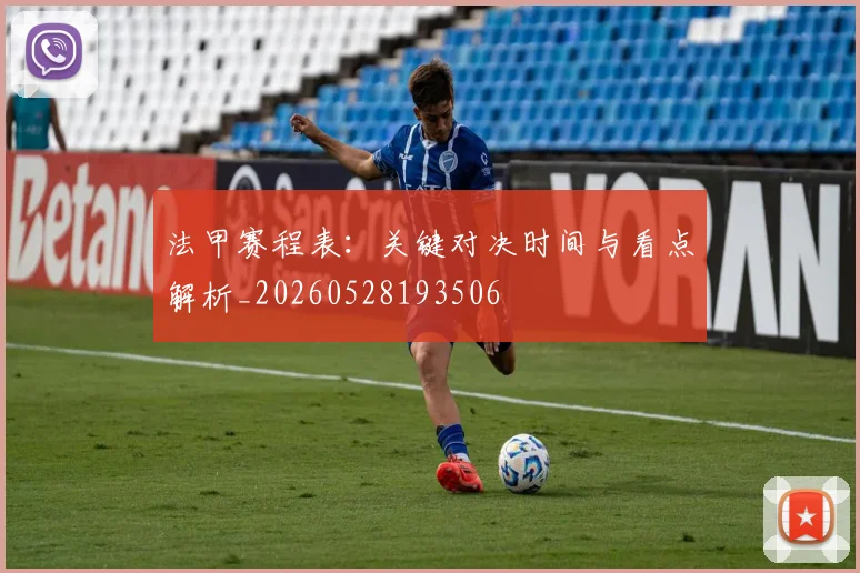 法甲赛程表：关键对决时间与看点解析_20260528193506