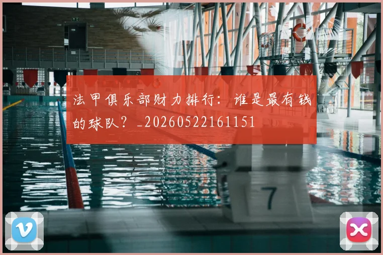 法甲俱乐部财力排行：谁是最有钱的球队？_20260522161151
