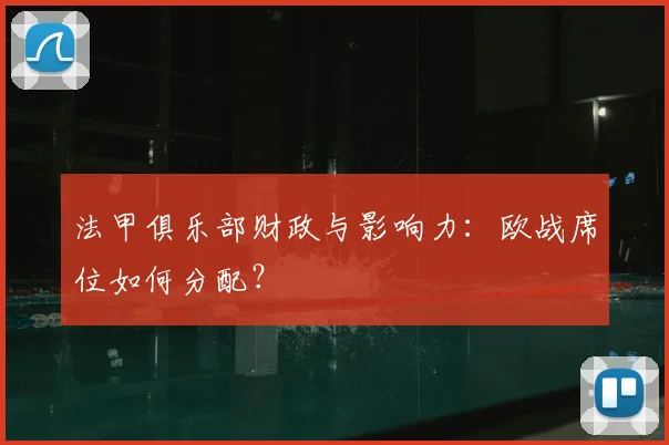 法甲俱乐部财政与影响力:欧战席位如何分配?